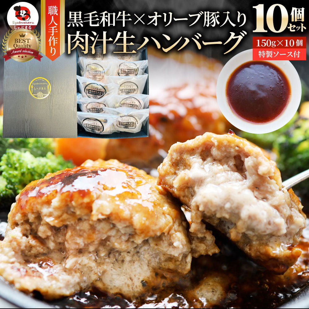 黒毛和牛 手作り ハンバーグ 150g×10個 ソース付き オリーブ豚 国産牛 生ハン バーグ 牛肉 送料無料 肉 お中元 ギフト 食品 お祝い 黒毛 和牛 記念 お取り寄せ