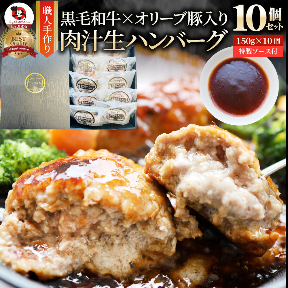 黒毛和牛 手作り ハンバーグ 150g×10個 ソース付き オリーブ豚 国産牛 生ハン バーグ 牛肉 送料無料 肉 お中元 ギフト 食品 お祝い 黒毛 和牛 記念 お取り寄せ