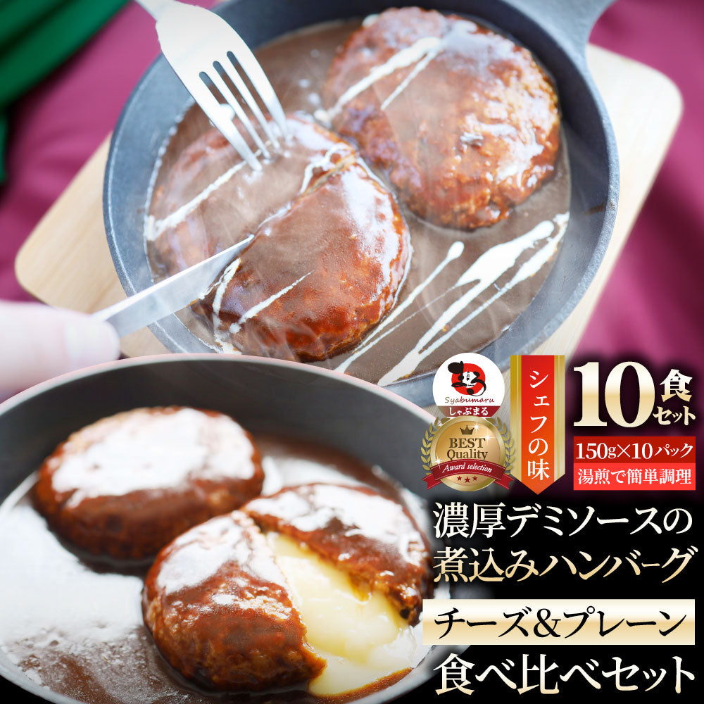 チーズ イン ハンバーグ 煮込みハンバーグ メガ盛り 10食セット (150g×10パック) 冷凍 惣菜 ディナー 洋食 チーズインハンバー ...
