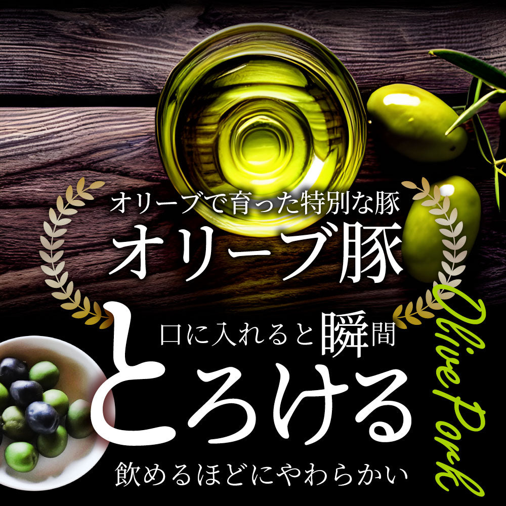 オリーブ豚 飲めるチャーシュー 6個セット(150g×3袋) 職人手作り 温めるだけ