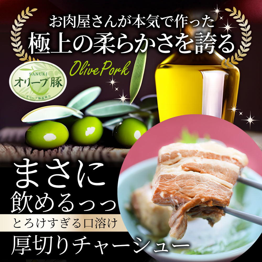 オリーブ豚 飲めるチャーシュー 6個セット(150g×3袋) 職人手作り 温めるだけ