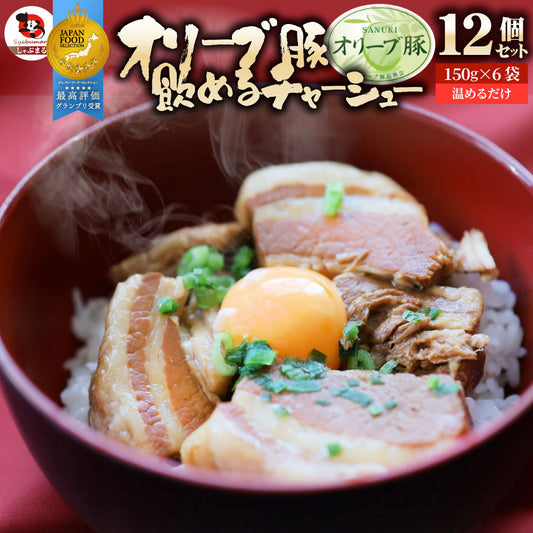 オリーブ豚 飲めるチャーシュー 12個セット(150g×6袋) グランプリ受賞 職人手作り 温めるだけ