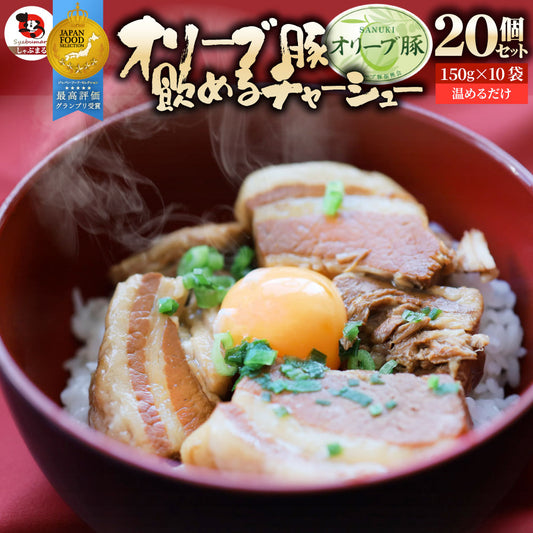 オリーブ豚 飲めるチャーシュー 20個セット(150g×10袋) グランプリ受賞 職人手作り 温めるだけ