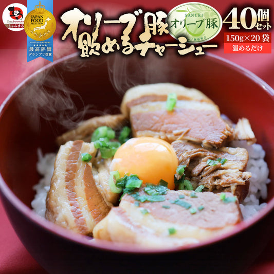 オリーブ豚 飲めるチャーシュー 40個セット(150g×20袋) グランプリ受賞 職人手作り 温めるだけ
