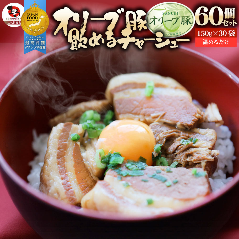 オリーブ豚 飲めるチャーシュー 60個セット(150g×30袋) グランプリ受賞 職人手作り 温めるだけ