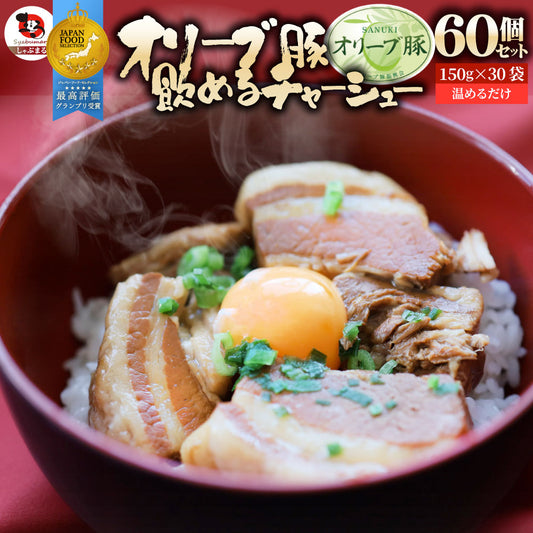 オリーブ豚 飲めるチャーシュー 60個セット(150g×30袋) グランプリ受賞 職人手作り 温めるだけ