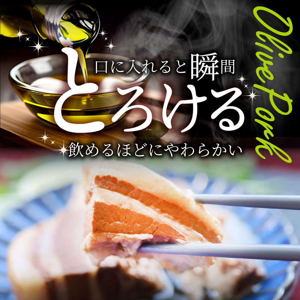 メール便 オリーブ豚 飲める チャーシュー 150g 角煮 中華 中華料理 御中元 煮込み 肉 おつまみ 惣菜 ごはんのおとも ご飯のお供 贈答用 ギフト 職人 手作り