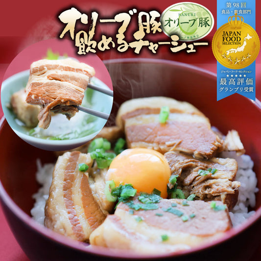 メール便 オリーブ豚 飲める チャーシュー 150g グランプリ受賞 角煮 中華 中華料理 御中元 煮込み 肉 おつまみ 惣菜 ごはんのおとも ご飯のお供 贈答用 ギフト 職人 手作り
