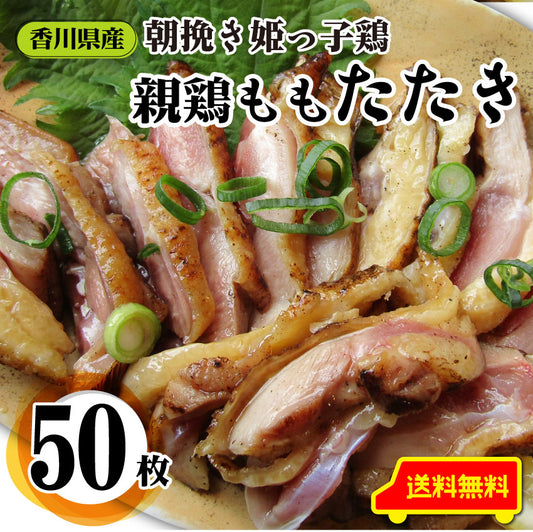 惣菜 国産 親鶏たたき タタキ 120g×50枚 朝びき新鮮 刺身 鶏刺し 切るだけ おつまみ 冷凍食品