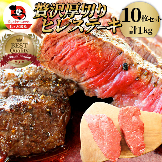 牛肉 ヒレ ステーキ 詰め合わせ 100g×10枚セット 赤身 バーベキュー グルメ  お中元 ギフト 2021