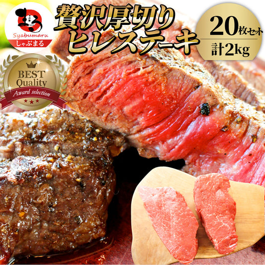 牛肉 ヒレ ステーキ 詰め合わせ 100g×20枚セット 赤身 牛 ヒレ肉 バーベキュー BBQ グルメ お中元 ギフト 食品 プレゼント キャンプ キャンプ飯