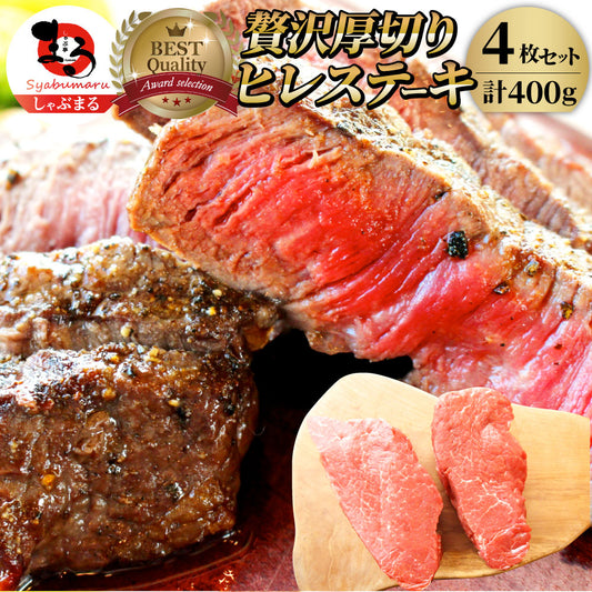 牛肉 ヒレ ステーキ 詰め合わせ 100g×4枚セット 赤身 牛 ヒレ肉 バーベキュー BBQ グルメ お中元 ギフト 食品 プレゼント キャンプ キャンプ飯