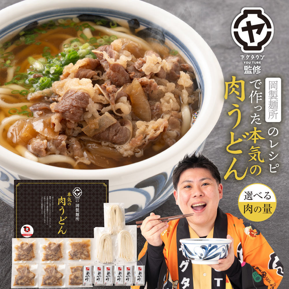 （ヤグタウン専用）うどん 讃岐うどん 肉うどん 人気YouTuber ヤグタウン監修 岡製麺所のレシピで作った 肉うどん 選べる肉の量  さぬき udon お土産