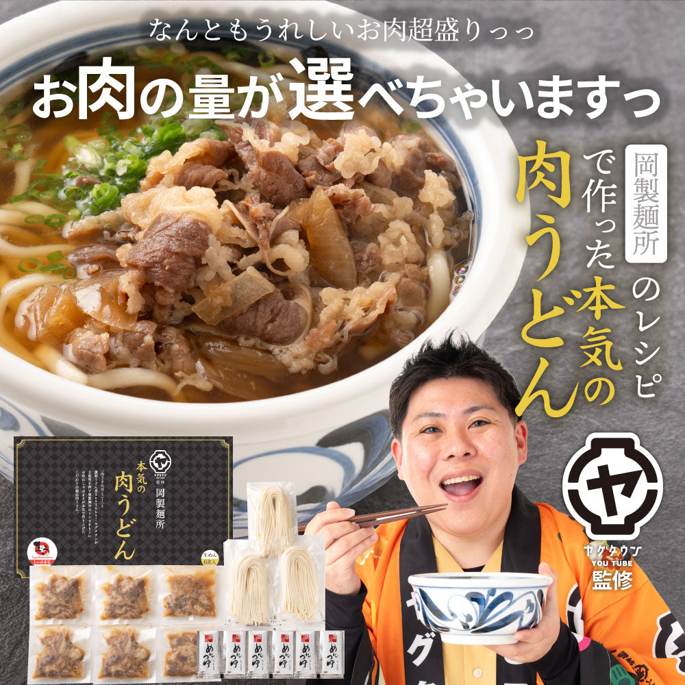 （ヤグタウン専用）うどん 讃岐うどん 肉うどん 人気YouTuber ヤグタウン監修 岡製麺所のレシピで作った 肉うどん 選べる肉の量  さぬき udon お土産