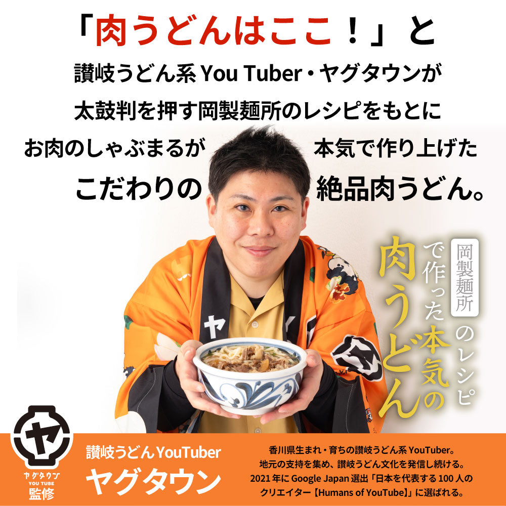 （ヤグタウン専用）うどん 讃岐うどん 肉うどん 人気YouTuber ヤグタウン監修 岡製麺所のレシピで作った 肉うどん 選べる肉の量  さぬき udon お土産