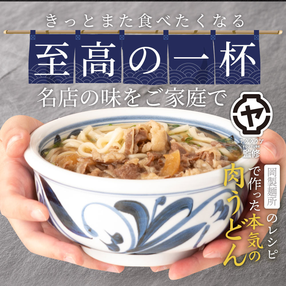 （ヤグタウン専用）うどん 讃岐うどん 肉うどん 人気YouTuber ヤグタウン監修 岡製麺所のレシピで作った 肉うどん 選べる肉の量  さぬき udon お土産