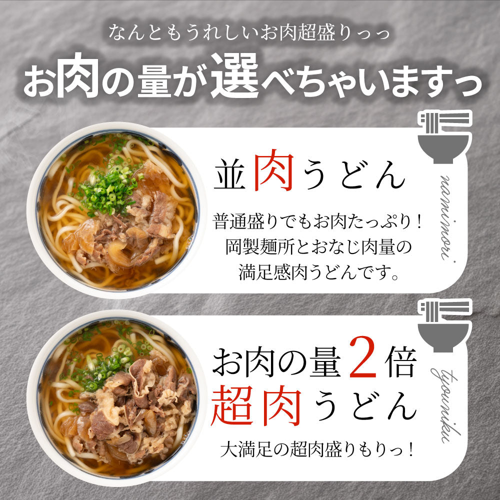 （ヤグタウン専用）うどん 讃岐うどん 肉うどん 人気YouTuber ヤグタウン監修 岡製麺所のレシピで作った 肉うどん 選べる肉の量  さぬき udon お土産