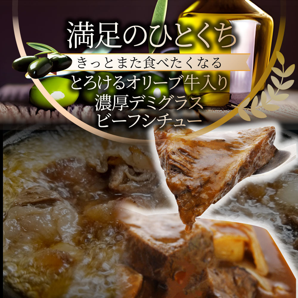 オリーブ牛入り 牛すじ ビーフシチュー 200g×3食セット 肉 牛肉 お歳暮 クリスマス ギフト 食品 牛スジ アキレス デミグラスソース レンジ 冷凍 惣菜
