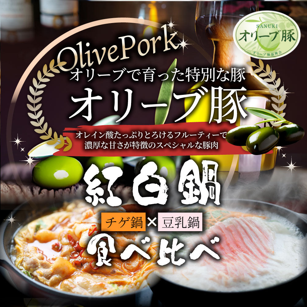 肉 バレンタイン ギフト 食品 お祝い オリーブ豚 紅白鍋 チゲ鍋 & 豆乳鍋 4人前 （各味2人前） 讃岐うどん プレゼント 讃岐 ブランド豚 お取り寄せ 記念