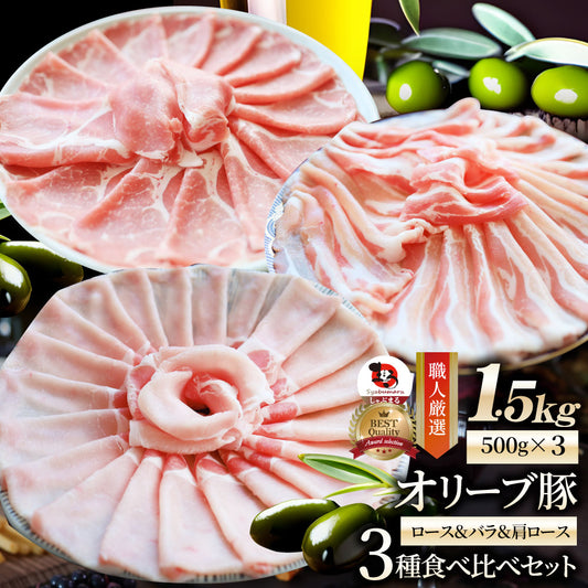 肉 オリーブ豚 ロース＆バラ&肩ロース 3種食べ比べ スライス 1.5kg 敬老の日 お歳暮 ギフト 食品 お祝い プレゼント ブランド肉 豚肉 しゃぶしゃぶ 炒め物 バラ ロース 冷凍 香川県 送料無料