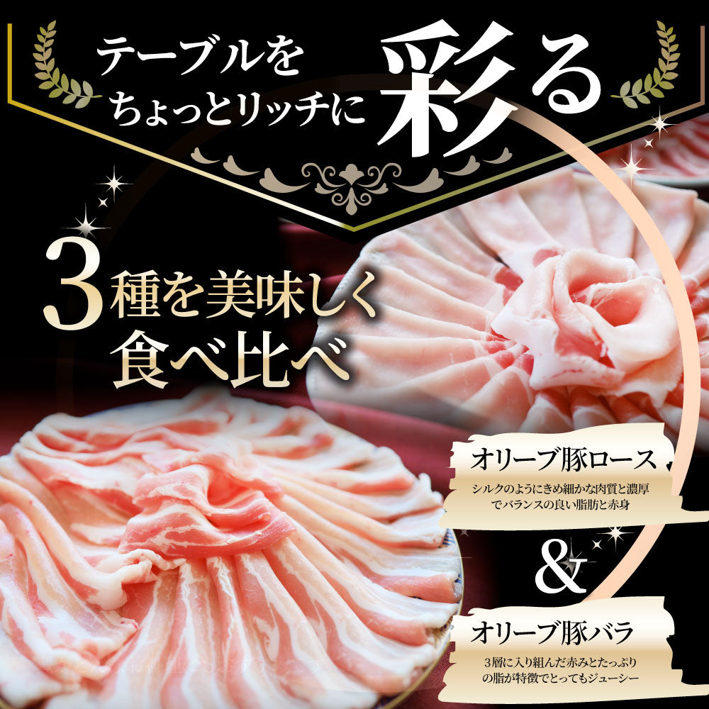 肉 オリーブ豚 ロース＆バラ&肩ロース 3種食べ比べ スライス 1.5kg 敬老の日 お歳暮 ギフト 食品 お祝い プレゼント ブランド肉 豚肉 しゃぶしゃぶ 炒め物 バラ ロース 冷凍 香川県 送料無料