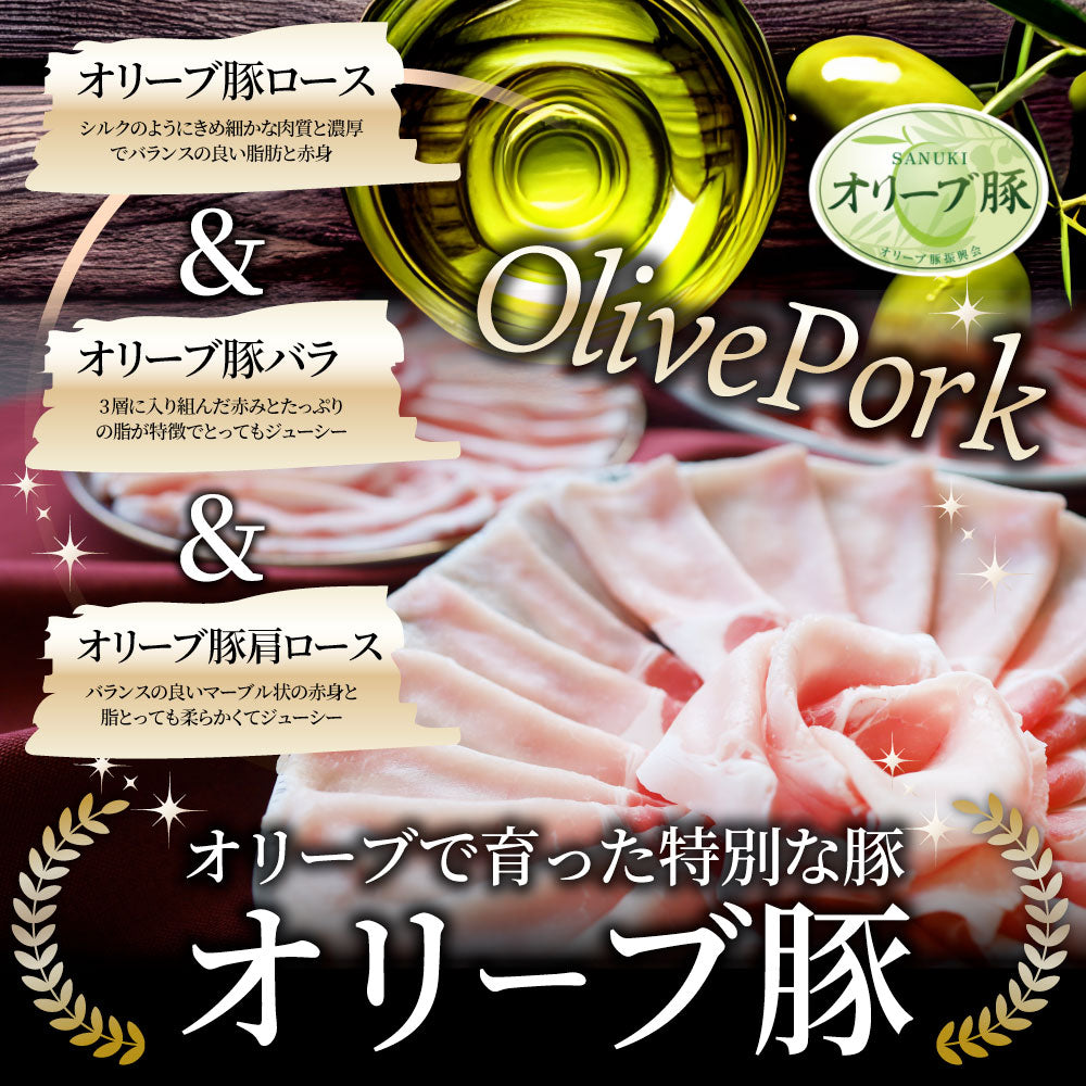 肉 オリーブ豚 ロース＆バラ&肩ロース 3種食べ比べ スライス 1.5kg 敬老の日 お歳暮 ギフト 食品 お祝い プレゼント ブランド肉 豚肉 しゃぶしゃぶ 炒め物 バラ ロース 冷凍 香川県 送料無料