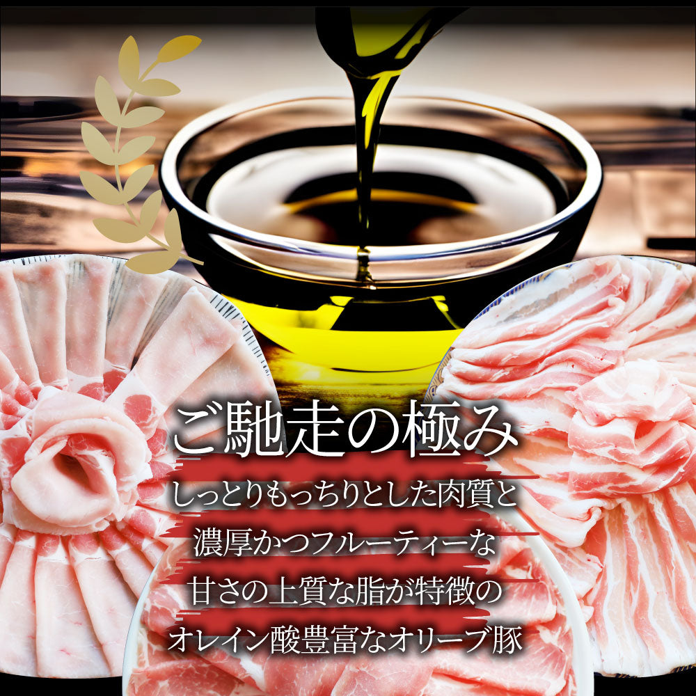 肉 オリーブ豚 ロース＆バラ&肩ロース 3種食べ比べ スライス 1.5kg 敬老の日 お歳暮 ギフト 食品 お祝い プレゼント ブランド肉 豚肉 しゃぶしゃぶ 炒め物 バラ ロース 冷凍 香川県 送料無料