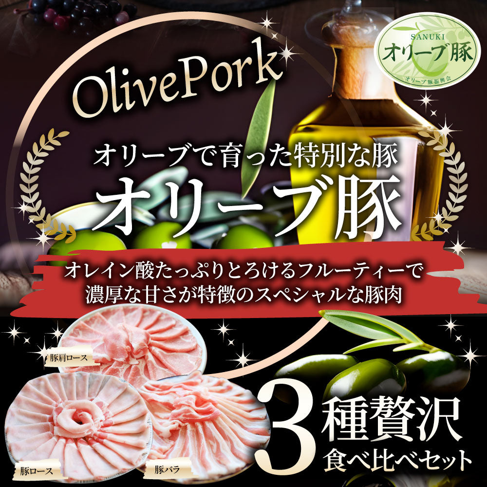 肉 オリーブ豚 ロース＆バラ&肩ロース 3種食べ比べ スライス 1.5kg 敬老の日 お歳暮 ギフト 食品 お祝い プレゼント ブランド肉 豚肉 しゃぶしゃぶ 炒め物 バラ ロース 冷凍 香川県 送料無料