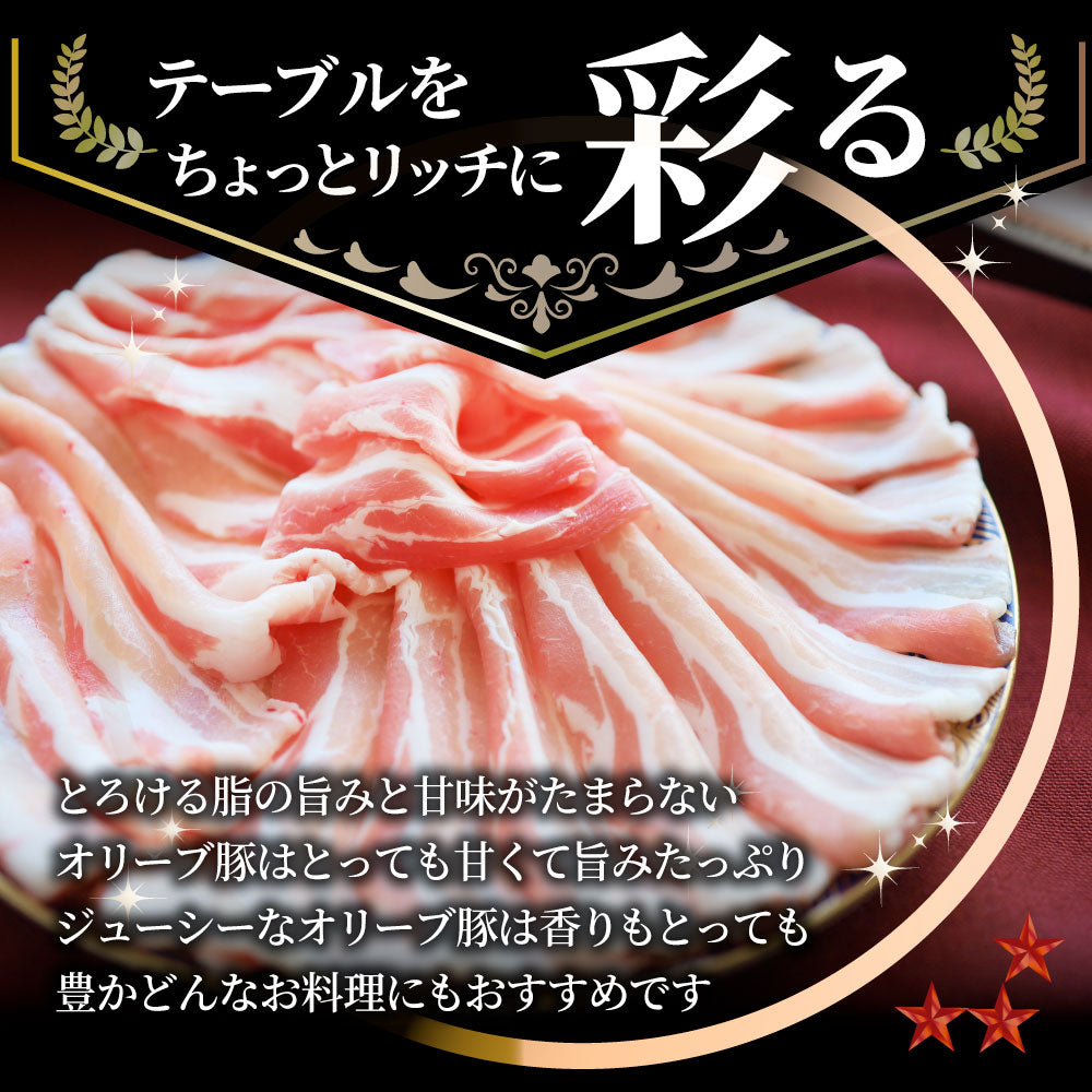 豚肉 肉 オリーブ豚 豚バラ スライス 1kg しゃぶしゃぶ用 お中元 ギフト 食品 プレゼント 女性 男性 お祝い 新生活