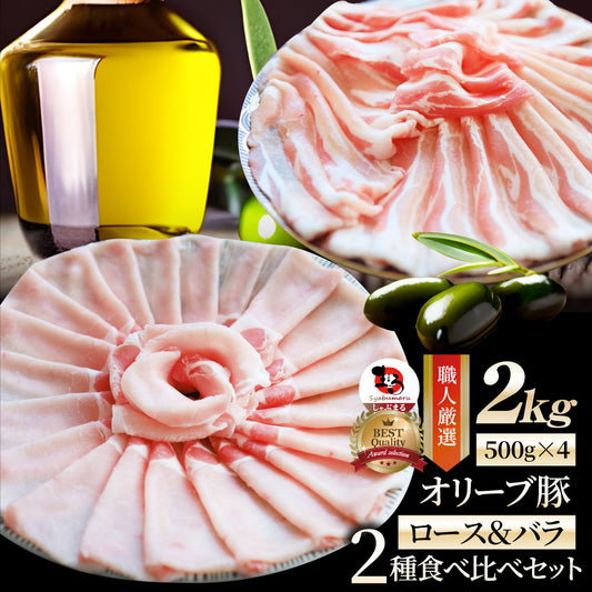 肉 オリーブ豚 ロース＆バラ 2種食べ比べ スライス 2kg ギフト 食品 お祝い プレゼント ブランド肉 豚肉 しゃぶしゃぶ 炒め物 バラ ロース 冷凍 香川県 送料無料