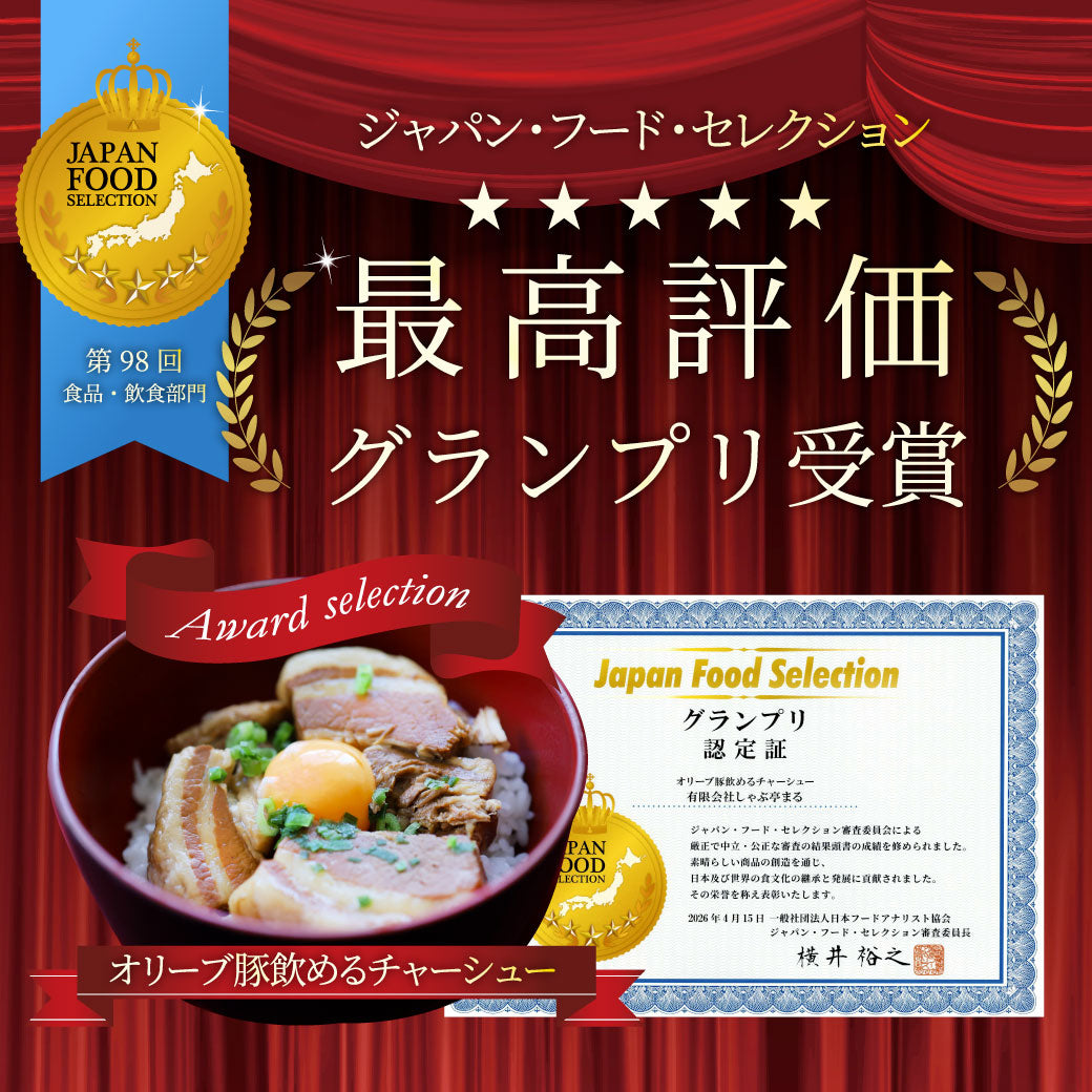 オリーブ豚 飲めるチャーシュー 12個セット(150g×6袋) グランプリ受賞 職人手作り 温めるだけ
