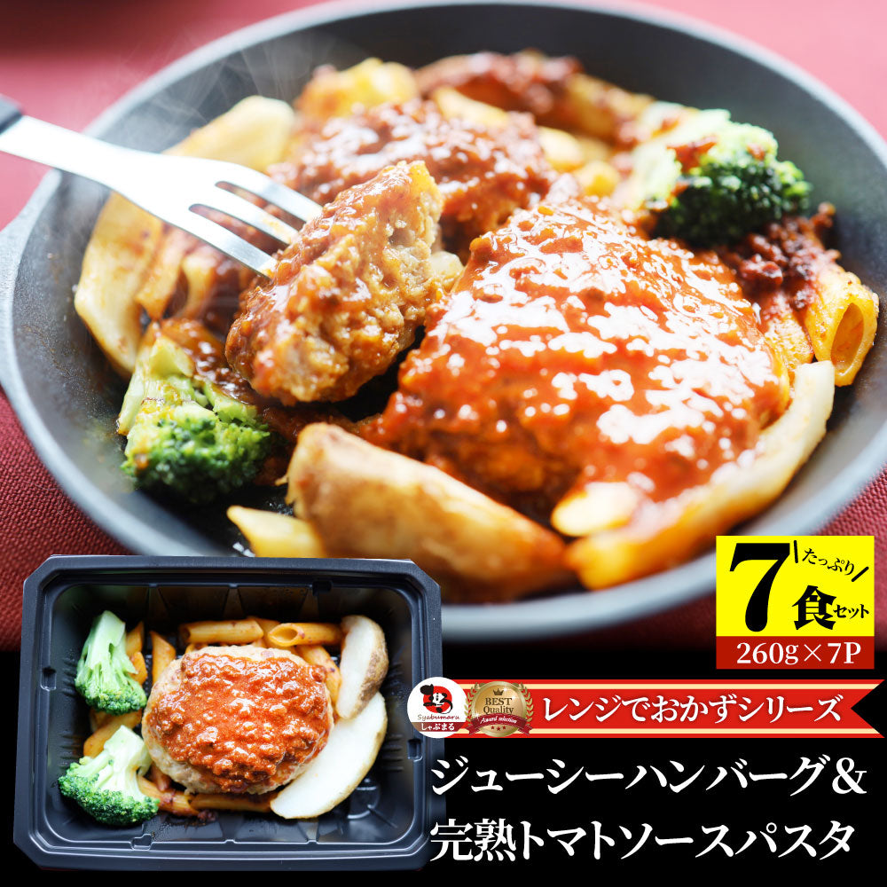 レンジでおかず ハンバーグ 260g×7食セット ジューシー トマトソース パスタ 肉 鶏肉 食品 温めるだけ レンジ 冷凍 惣菜