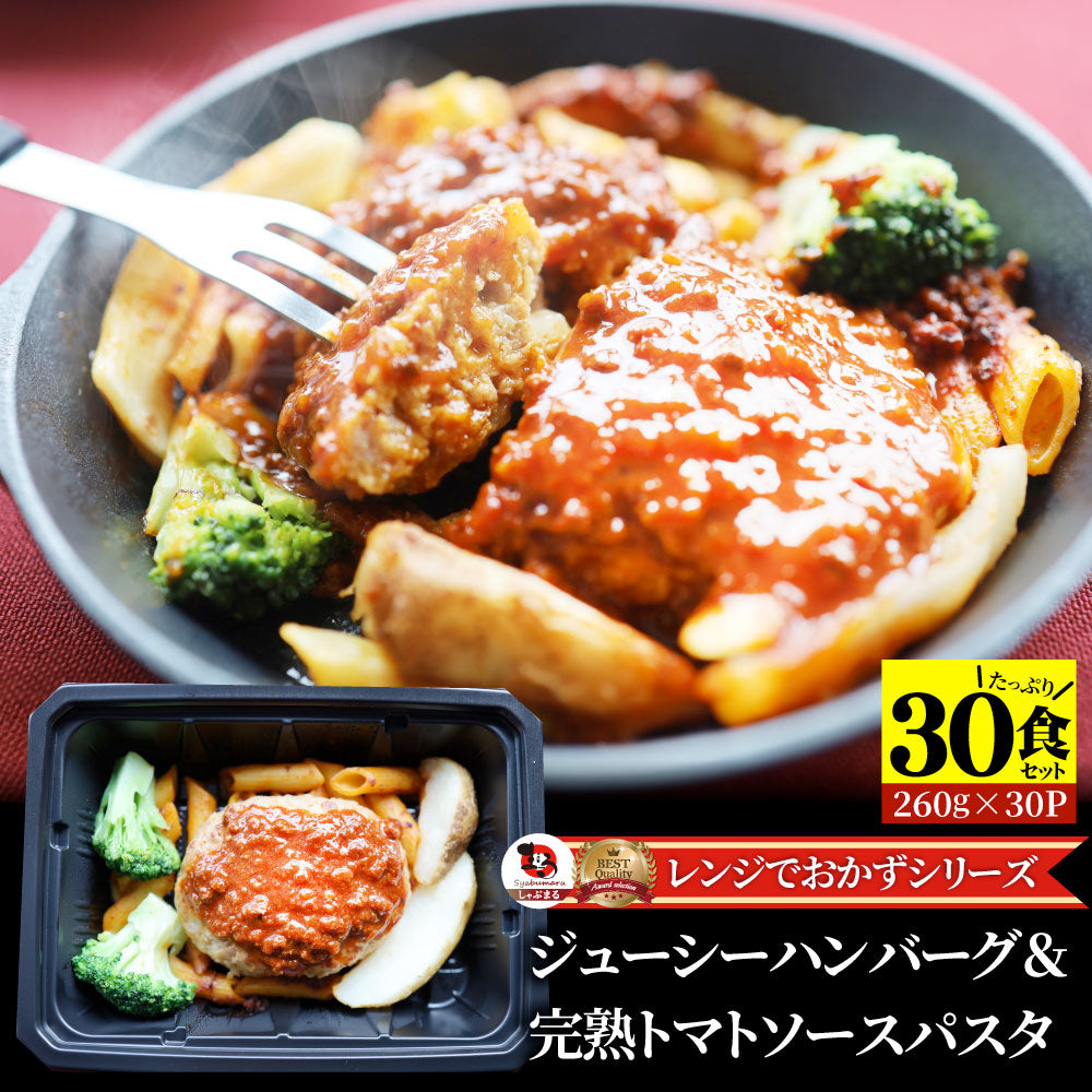 レンジでおかず ハンバーグ 260g×30食セット ジューシー トマトソース パスタ 肉 鶏肉 食品 温めるだけ レンジ 冷凍 惣菜