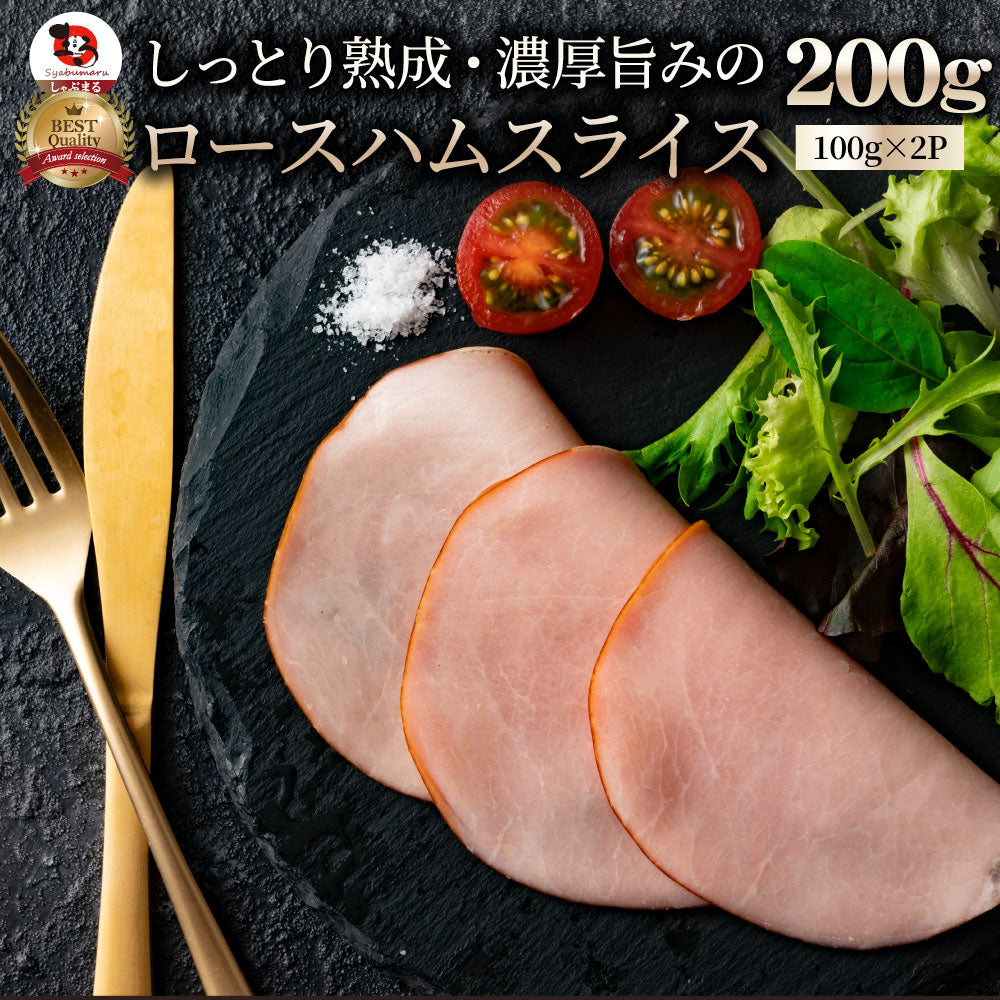 ロースハム スライス  メガ盛り 200g(100g×2) おつまみ ハム 肉 パーティー サラダ熟成 トッピング ロース 業務用 惣菜 オードブル