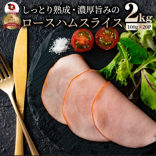 ロースハム スライス  メガ盛り 2kg(100g×20) おつまみ ハム 肉 パーティー サラダ熟成 トッピング ロース 業務用 惣菜 オードブル