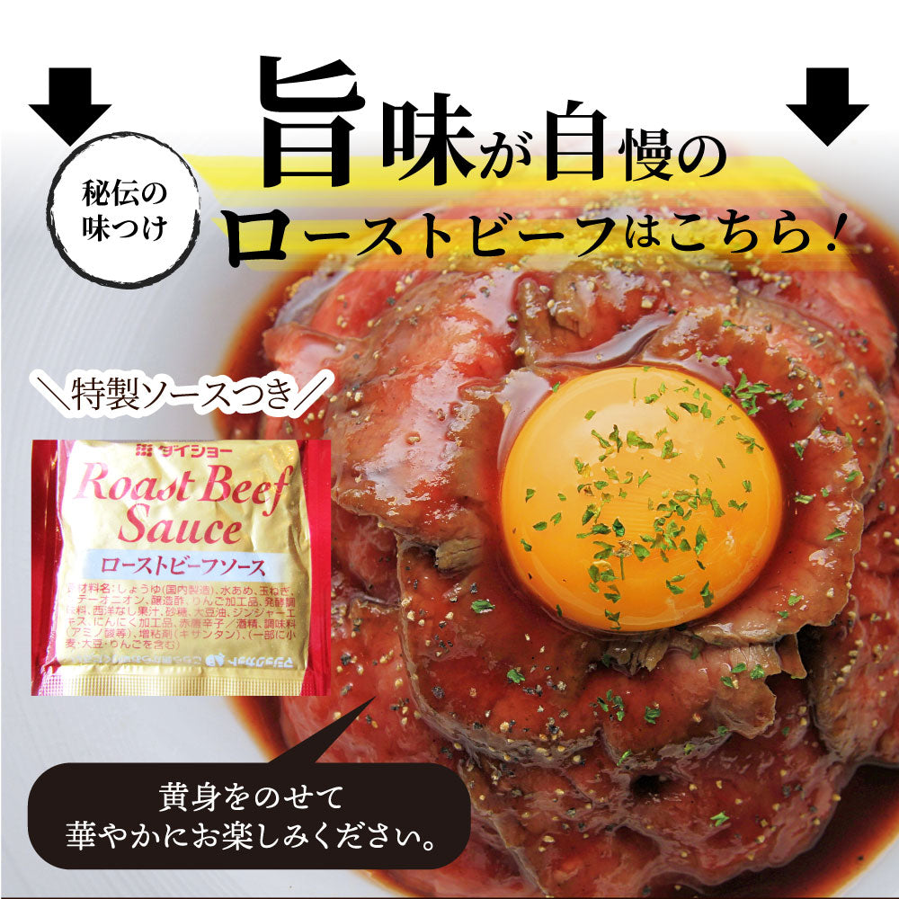 ローストビーフ とろける 国産牛 バラ 約500g ソース付き 切るだけ 熟成牛 お取り寄せ 熟成肉 おつまみ 高級 ソース付き 惣菜 肉