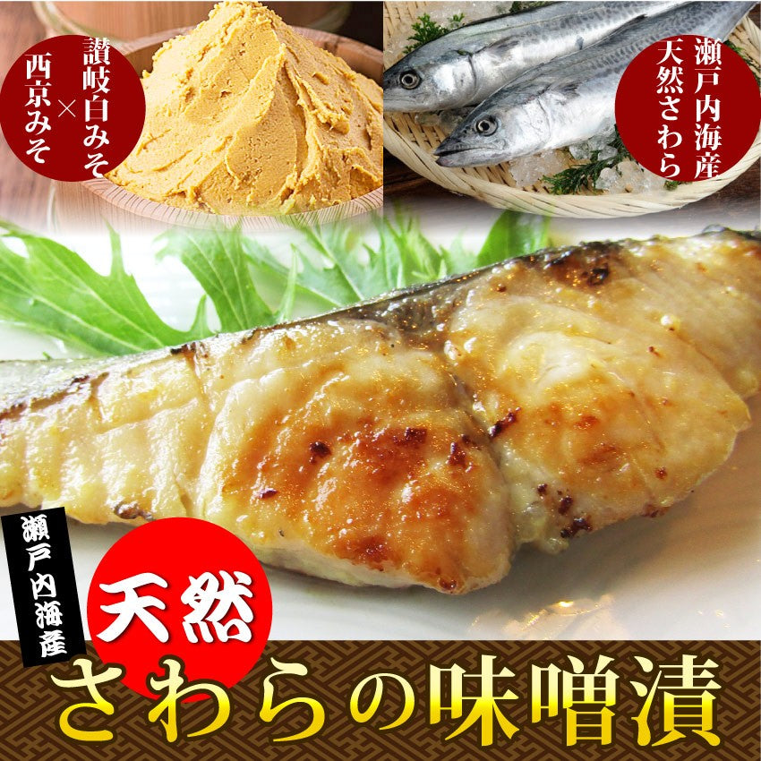 瀬戸内海産 天然さわら 味噌漬け 白みそ 鰆 サワラ 焼くだけ 西京みそ ミソ グルメ お中元 ギフト 食品 プレゼント 女性 男性 お祝い 新生活 誕生日