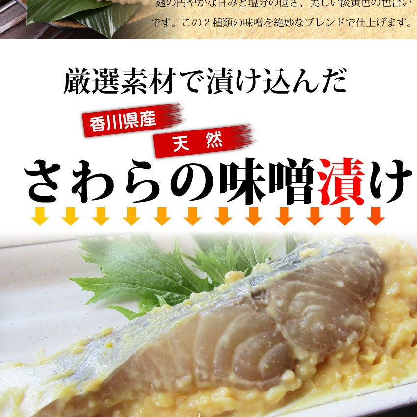 瀬戸内海産 天然さわら 味噌漬け 白みそ 鰆 サワラ 焼くだけ 西京みそ ミソ グルメ お中元 ギフト 食品 プレゼント 女性 男性 お祝い 新生活 誕生日