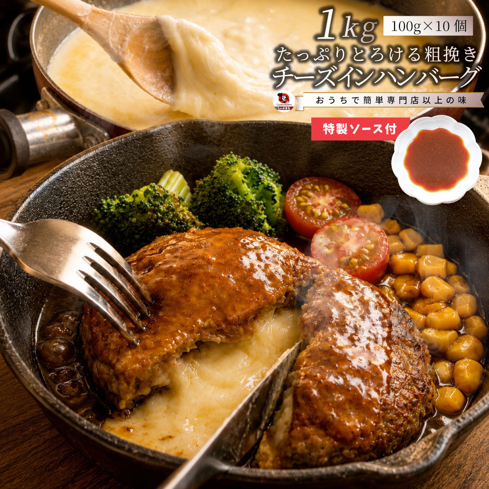 ハンバーグ 特製ソース付き 惣菜 チーズインハンバーグ メガ盛り 1kg 100g×10個 レンジＯＫ 冷凍弁当 爆買