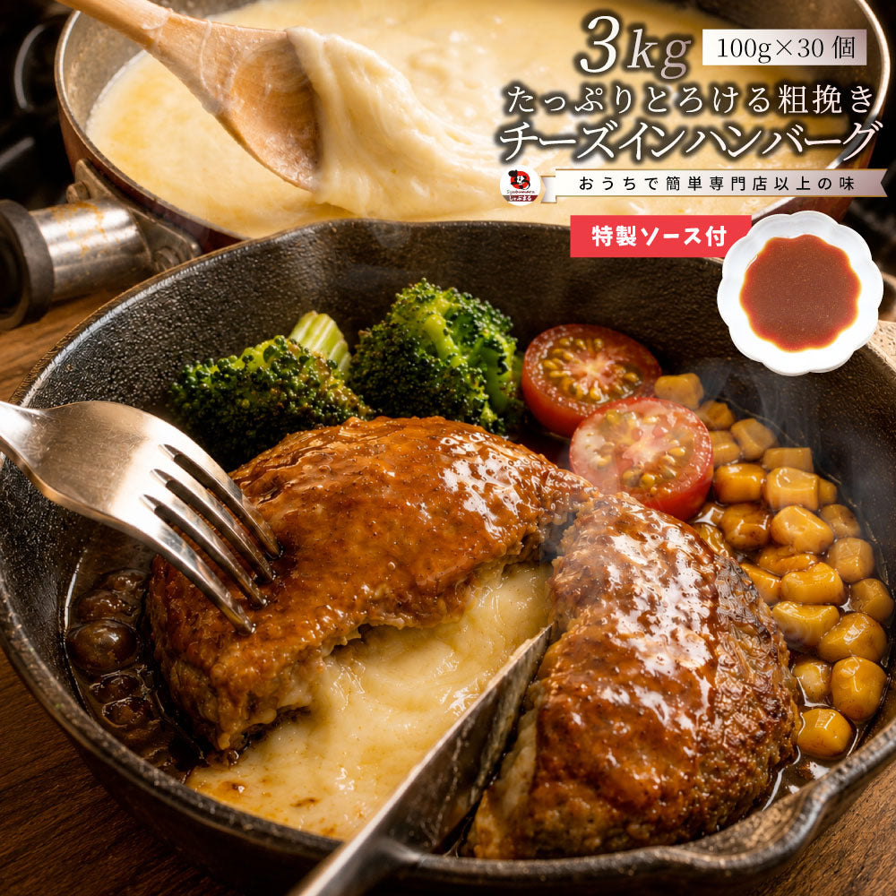 ハンバーグ 特製ソース付き 惣菜 チーズインハンバーグ メガ盛り 3kg 100g×30個 レンジＯＫ 冷凍弁当 爆買