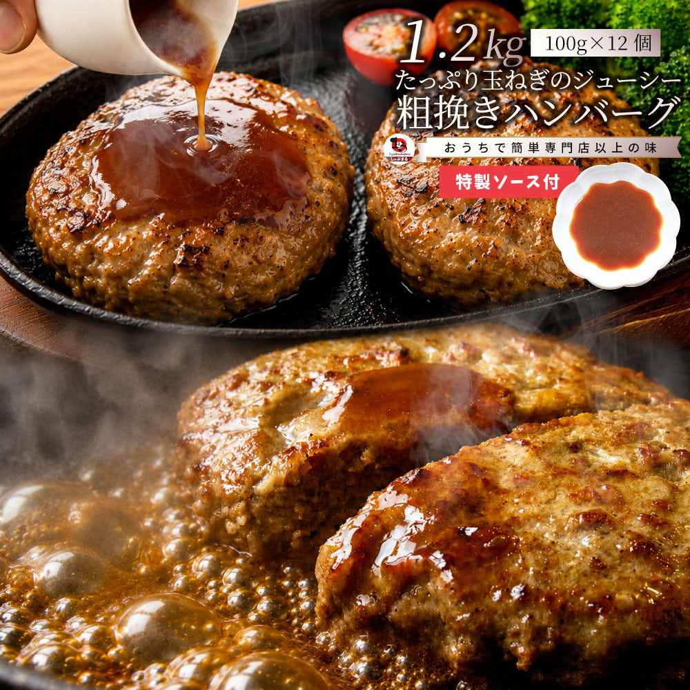 ハンバーグ 特製ソース付き 惣菜 粗挽き ハンバーグ メガ盛り 1.2kg 100g×12個入 レンジＯＫ 冷凍弁当 爆買