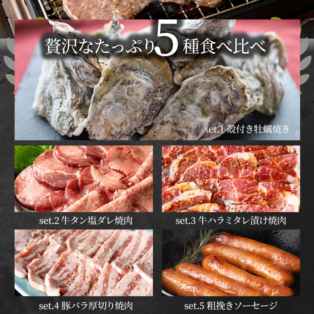 牡蠣焼き バーベキュー 焼肉 セット 2.45kg 5種盛り 肉 海鮮 BBQ 殻付き牡蠣 ハラミ 牛タン 牛ハラミ 牛肉 グルメ アウトドア レジャー やきにく 食材