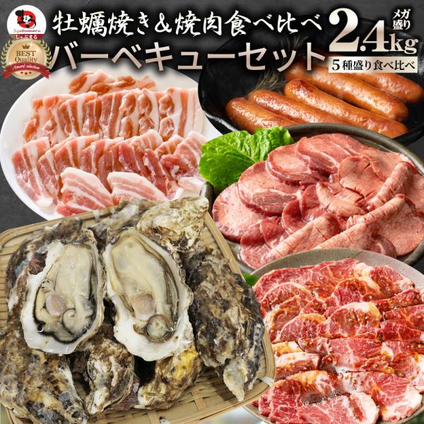 牡蠣焼き バーベキュー 焼肉 セット 2.45kg 5種盛り 肉 海鮮 BBQ 殻付き牡蠣 ハラミ 牛タン 牛ハラミ 牛肉 グルメ アウトドア レジャー やきにく 食材