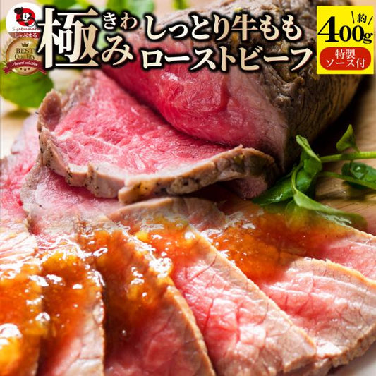 ローストビーフ 牛もも  約400g プレゼント 切るだけ 熟成牛 お取り寄せ 熟成肉 おつまみ 惣菜 肉 お歳暮 新生活 ギフト 食品 お祝い