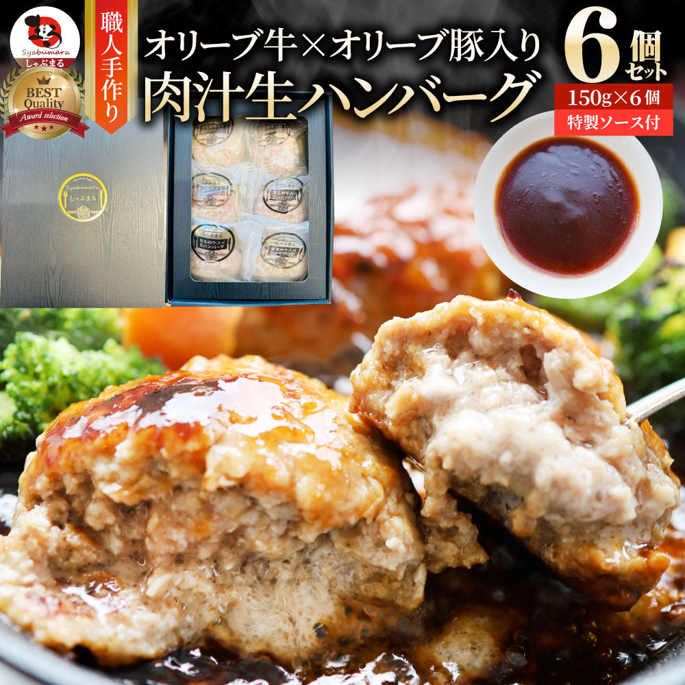 オリーブ牛 手作り ハンバーグ 150g×6個 ソース付き オリーブ豚 国産牛 生ハンバーグ 牛肉 送料無料 肉 母の日 ギフト お祝い お取り寄せ