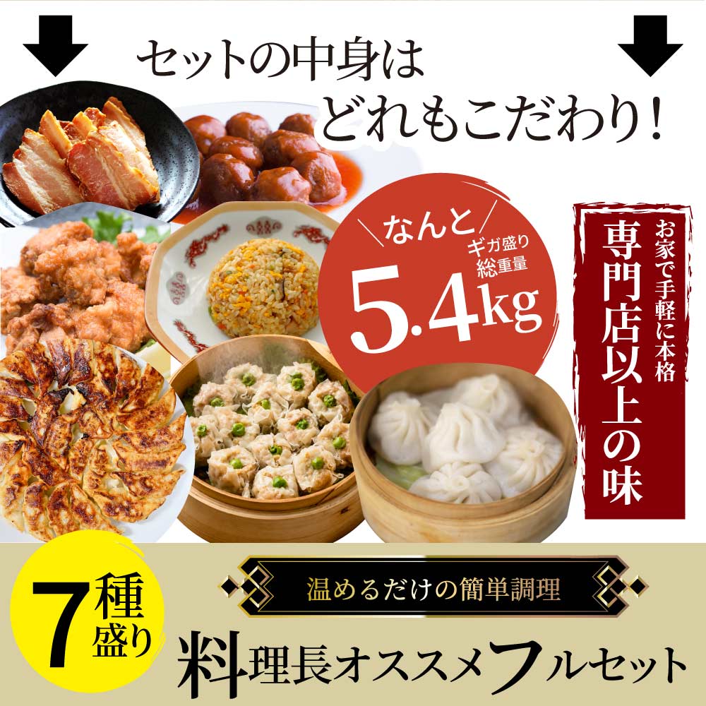 中華 点心 惣菜 (ギガ盛り総重量5.4kg) 福袋 餃子 焼売 小籠包 唐揚げ チャーシュー 焼き豚 チャーハン 焼飯 肉団子 焼豚 肉 ギフト プレゼント 爆買