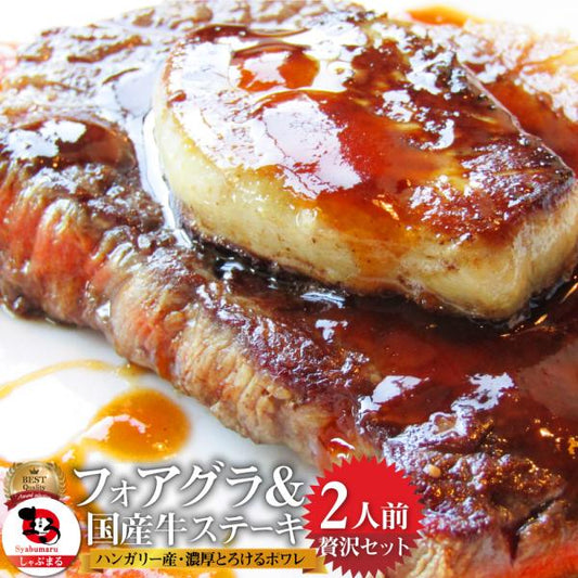 肉 牛肉 お中元 ギフト 食品 プレゼント お祝い 国産牛 ランプステーキ フォアグラ セット 2人前 ステーキ130g×2枚＆フォアグラ2個