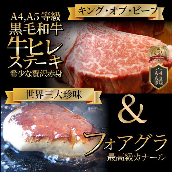 黒毛和牛 ヒレステーキ & フォアグラセット 1人前（ステーキ130g＆フォアグラ1個）国産牛 A4,A5等級 ヒレステーキ
