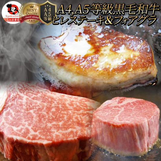 黒毛和牛 ヒレステーキ & フォアグラセット 1人前（ステーキ130g＆フォアグラ1個）国産牛 A4,A5等級 ヒレステーキ