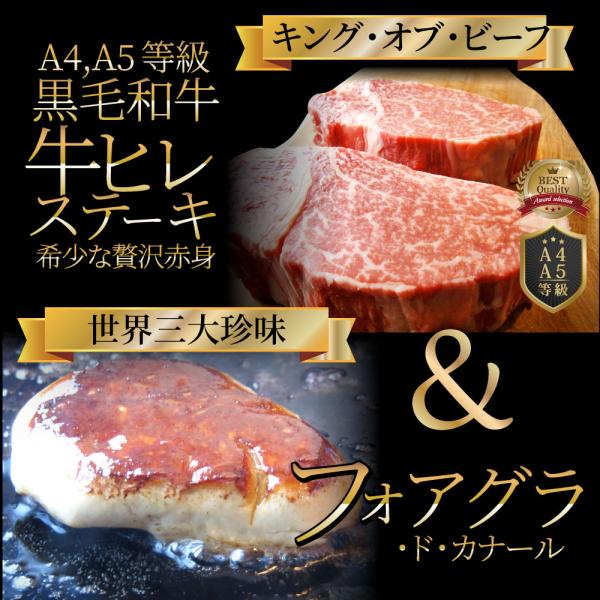 黒毛和牛 ヒレステーキ & フォアグラセット 2人前（ステーキ130g×2枚＆フォアグラ2個）国産牛 A4,A5等級 ヒレステーキ